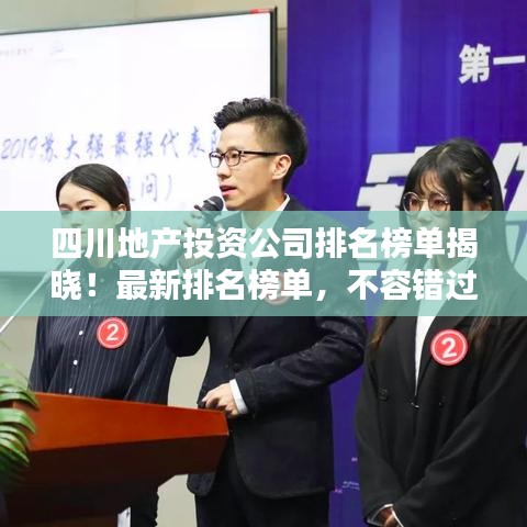 四川地产投资公司排名榜单揭晓！最新排名榜单，不容错过！