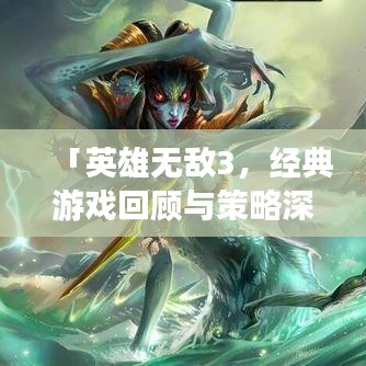 「英雄无敌3，经典游戏回顾与策略深度解析」
