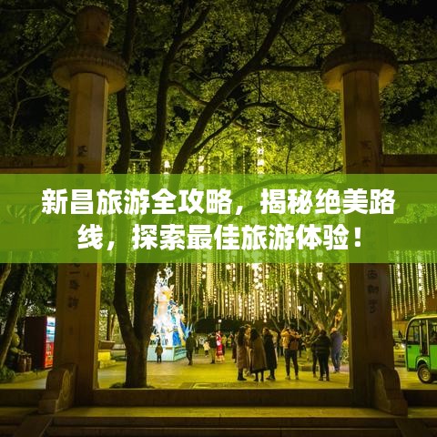 新昌旅游全攻略，揭秘绝美路线，探索最佳旅游体验！