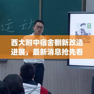 西大附中宿舍翻新改造进展，最新消息抢先看