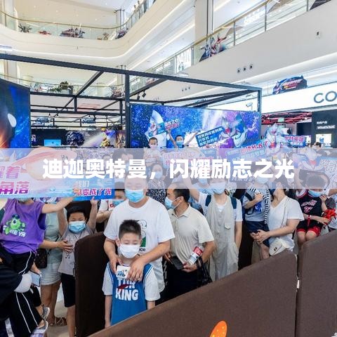 迪迦奥特曼，闪耀励志之光