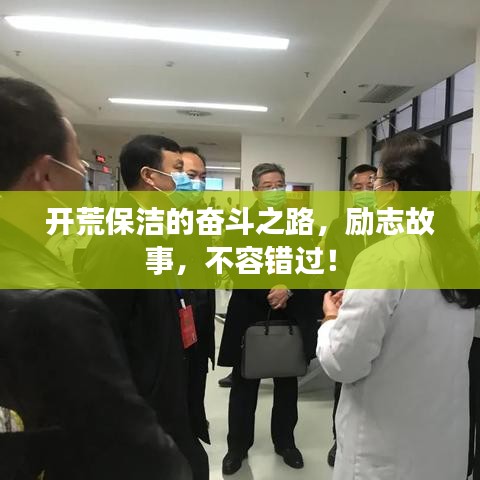 开荒保洁的奋斗之路，励志故事，不容错过！