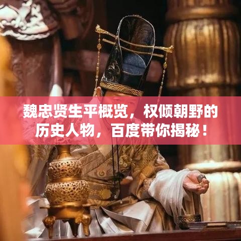 魏忠贤生平概览，权倾朝野的历史人物，百度带你揭秘！