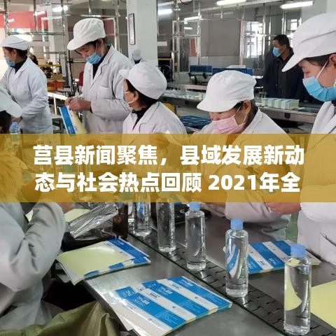 莒县新闻聚焦，县域发展新动态与社会热点回顾 2021年全览