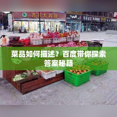 菜品如何描述？百度带你探索答案秘籍