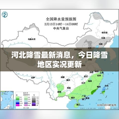 河北降雪最新消息，今日降雪地区实况更新