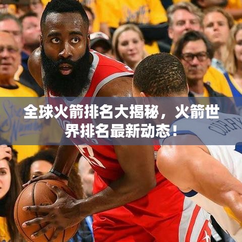 全球火箭排名大揭秘，火箭世界排名最新动态！