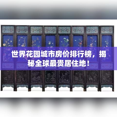 世界花园城市房价排行榜，揭秘全球最贵居住地！