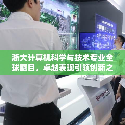 浙大计算机科学与技术专业全球瞩目，卓越表现引领创新之巅