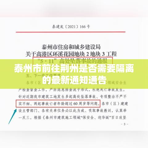 泰州市前往荆州是否需要隔离的最新通知通告