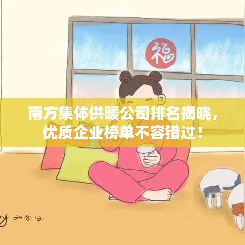 南方集体供暖公司排名揭晓，优质企业榜单不容错过！