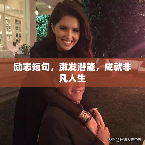 励志短句，激发潜能，成就非凡人生