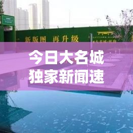 今日大名城独家新闻速递