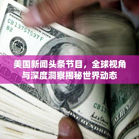 美国新闻头条节目，全球视角与深度洞察揭秘世界动态