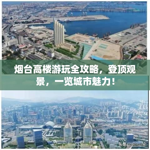 烟台高楼游玩全攻略，登顶观景，一览城市魅力！