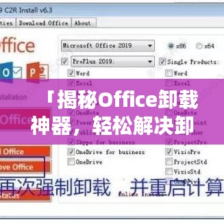 「揭秘Office卸载神器，轻松解决卸载难题，一键操作省时省力」
