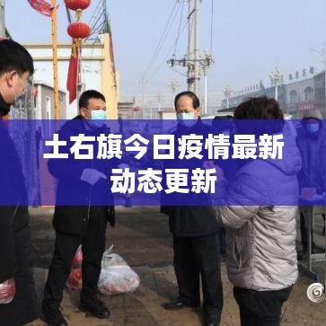 土右旗今日疫情最新动态更新