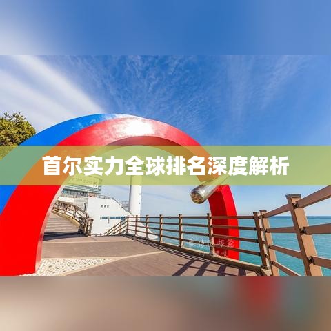 首尔实力全球排名深度解析