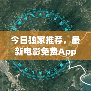 今日独家推荐，最新电影免费App，影视娱乐首选！