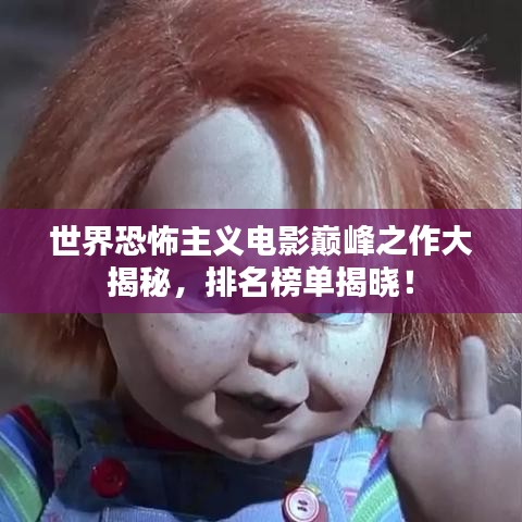 世界恐怖主义电影巅峰之作大揭秘，排名榜单揭晓！