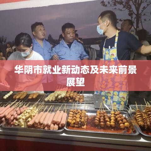 华阴市就业新动态及未来前景展望