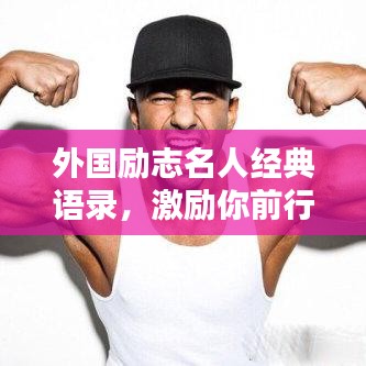 外国励志名人经典语录，激励你前行！