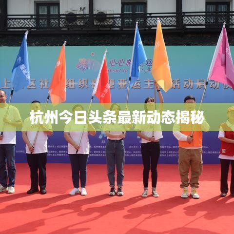 杭州今日头条最新动态揭秘