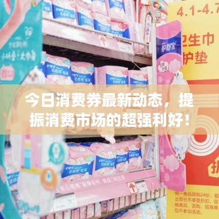 今日消费券最新动态，提振消费市场的超强利好！
