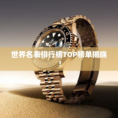世界名表排行榜TOP榜单揭晓！