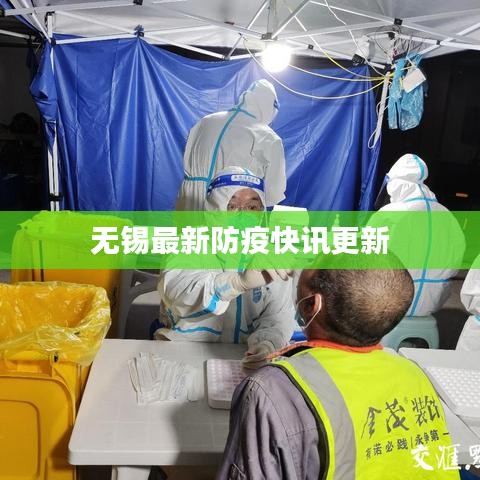 无锡最新防疫快讯更新
