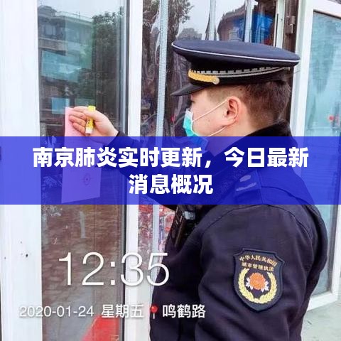 南京肺炎实时更新，今日最新消息概况