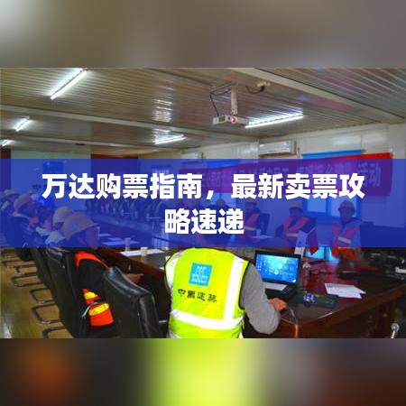 万达购票指南，最新卖票攻略速递