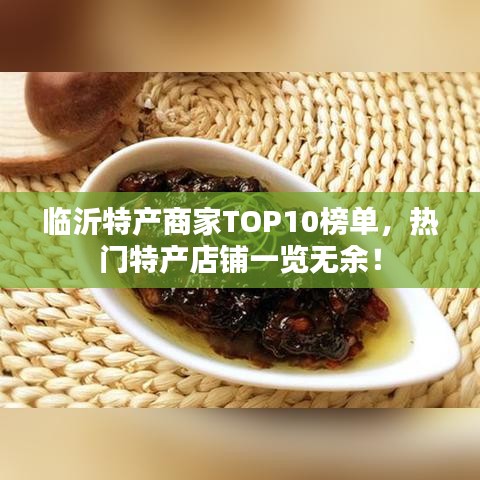 临沂特产商家TOP10榜单，热门特产店铺一览无余！