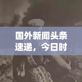 国外新闻头条速递，今日时事热点全掌握