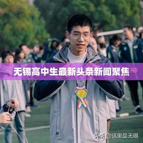 无锡高中生最新头条新闻聚焦