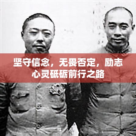 坚守信念，无畏否定，励志心灵砥砺前行之路