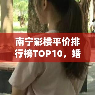 南宁影楼平价排行榜TOP10，婚礼摄影首选之选