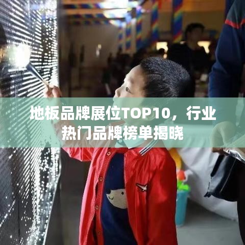 地板品牌展位TOP10，行业热门品牌榜单揭晓