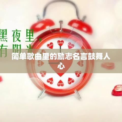 简单歌曲里的励志名言鼓舞人心