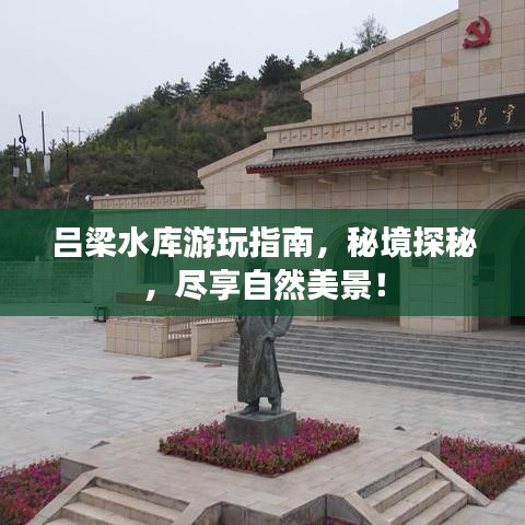 吕梁水库游玩指南，秘境探秘，尽享自然美景！