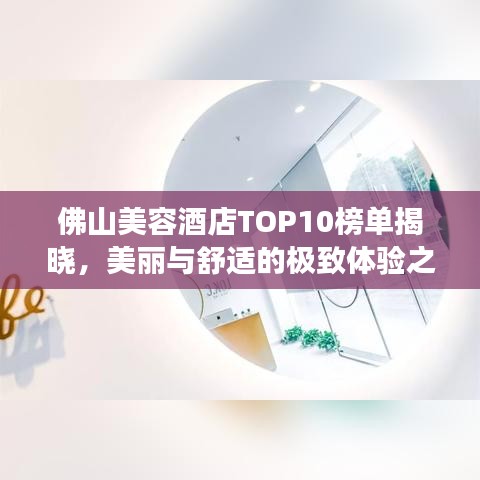 佛山美容酒店TOP10榜单揭晓，美丽与舒适的极致体验之旅