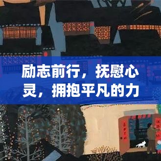 励志前行，抚慰心灵，拥抱平凡的力量