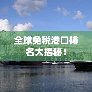 全球免税港口排名大揭秘！