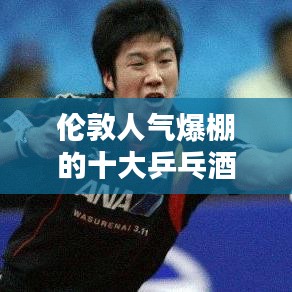 伦敦人气爆棚的十大乒乓酒吧推荐