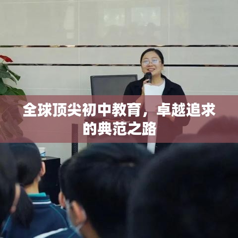 全球顶尖初中教育，卓越追求的典范之路