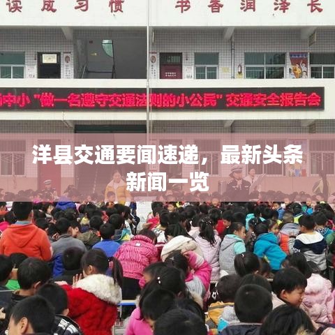 洋县交通要闻速递，最新头条新闻一览