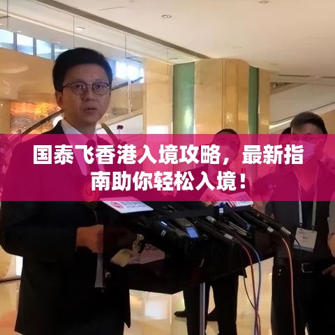 国泰飞香港入境攻略，最新指南助你轻松入境！