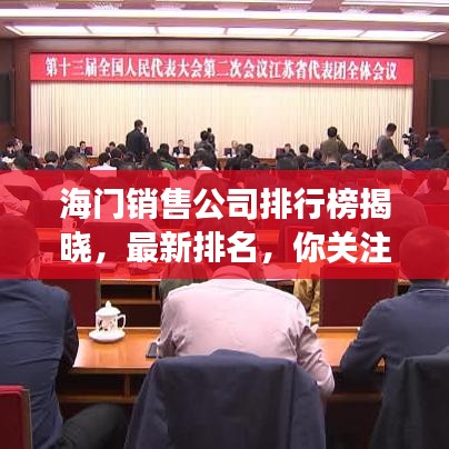 海门销售公司排行榜揭晓，最新排名，你关注的企业上榜了吗？