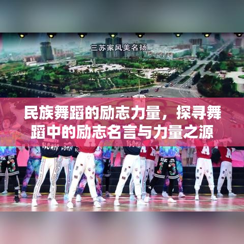 民族舞蹈的励志力量，探寻舞蹈中的励志名言与力量之源