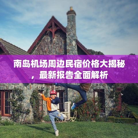 南岛机场周边民宿价格大揭秘，最新报告全面解析